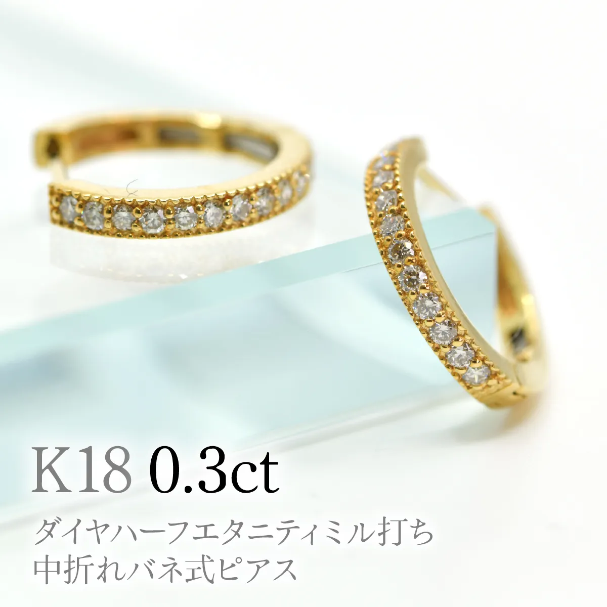 K18ダイヤハーフエタニティミル打ち中折れバネ式ピアス0.3ct　A4727 260-007