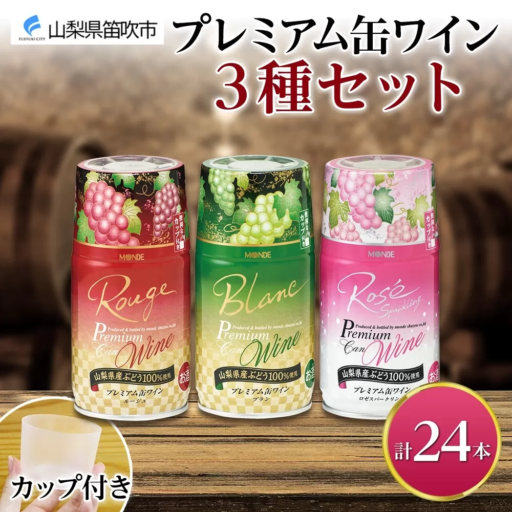 プレミアム缶ワイン 赤 白 ロゼスパークリング 24本入 ３種飲み比べ モンデ酒造 177-4-014
