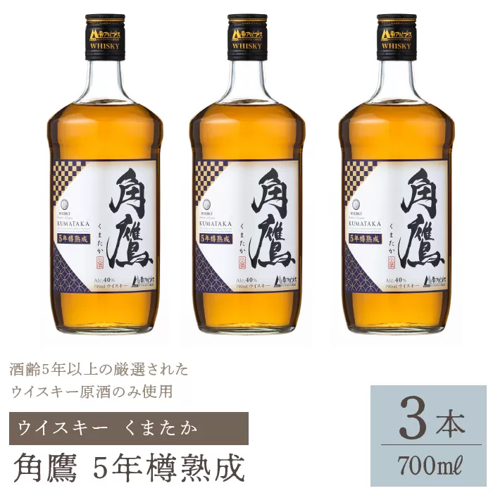 角鷹（くまたか）5年樽熟成 700ml瓶×3本　ウイスキー 211-011