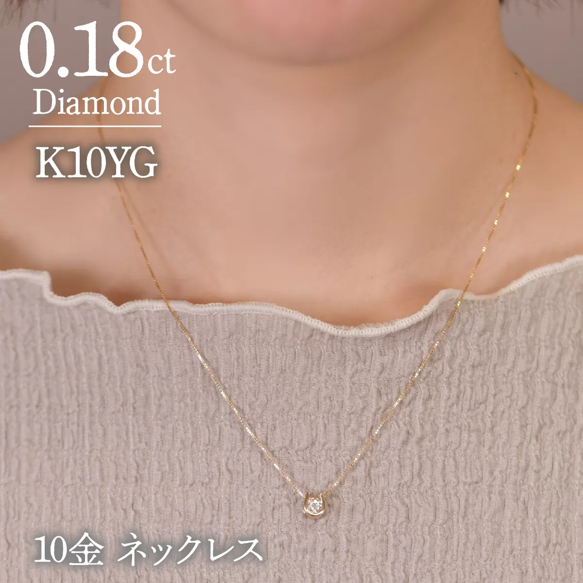 0.18ｃｔ 10金 ネックレス イエローゴールド 管理番号 RTJ-016 246-002-YG