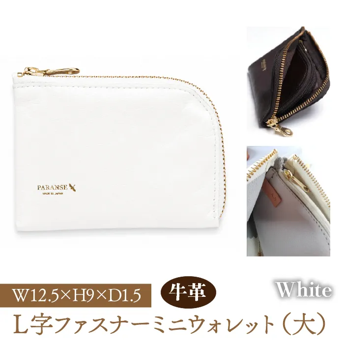 Ｌ字ファスナーミニウォレット（大）白　073N-002-WHITE