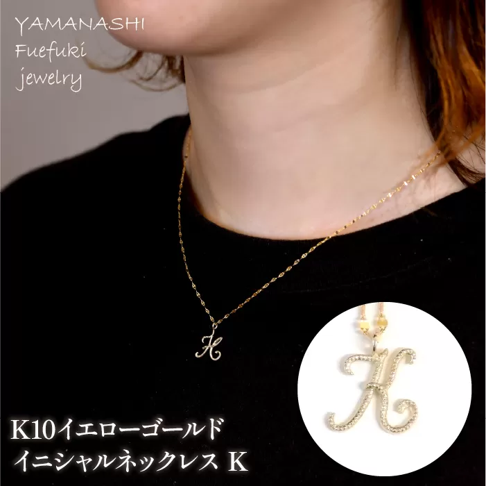 K10イエローゴールド　イニシャルネックレス　（K） 管理番号 208300 | 218-233-k