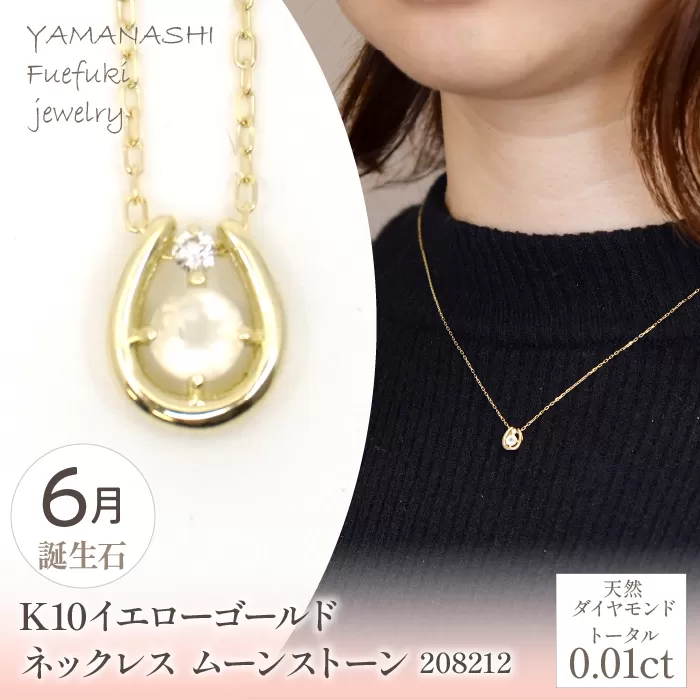 K10　イエローゴールド　6月誕生石　ネックレス　ムーンストーン　208212 218-196-6