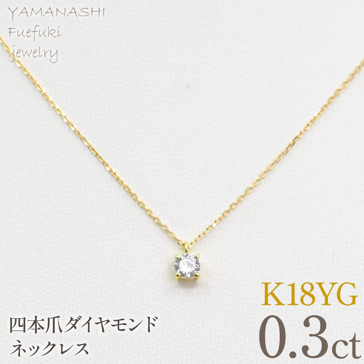 K18イエローゴールド　四本爪　ネックレス　0.3 管理番号716661 218-261-k-3