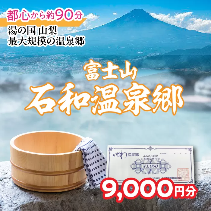 ふるさと納税石和温泉利用券＜利用券9,000円分＞ 038-012 山梨県 笛吹市 いさわ ホテル 旅館 宿泊券 観光 旅行 果物狩り フルーツ ワイン ワイナリー 登山 ぶどう 桃 ブドウ 葡萄 ブドウ狩り 桃狩り クーポン トラベル 富士山 河口湖 山中湖 八ヶ岳 富士五湖 温泉旅館 アウトドア