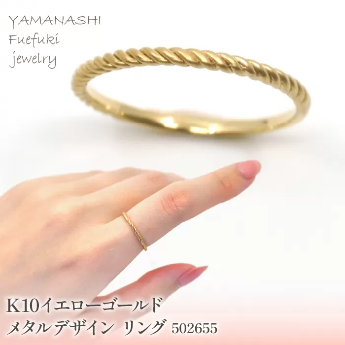 K10 イエローゴールド メタルデザイン ロープリング 管理番号502655 218-171 |山梨県 ジュエリー 笛吹市 宝石 アクセサリー リング ネックレス ピアス イヤリング プレゼント ギフト クリスマス バレンタイン 誕生日 結婚記念日 母の日 敬老の日 贈り物 ふるさと納税 ペンダント バングル ブレスレット 指輪 ファッション 宝飾 記念日 かわいい レディース 人気 おすすめ