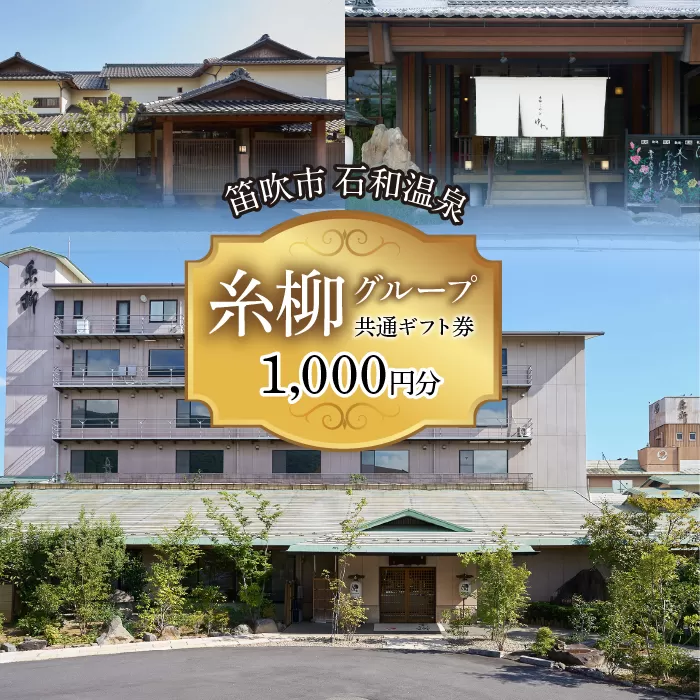 糸柳グループ　共通ギフト券　1000円分 021-019