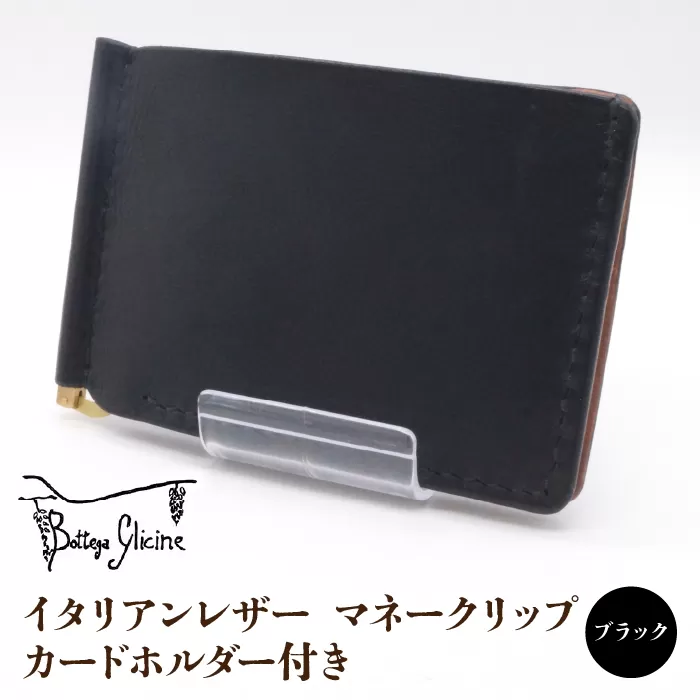 マネークリップ カードホルダー付き　ブラック 172-024‐BK
