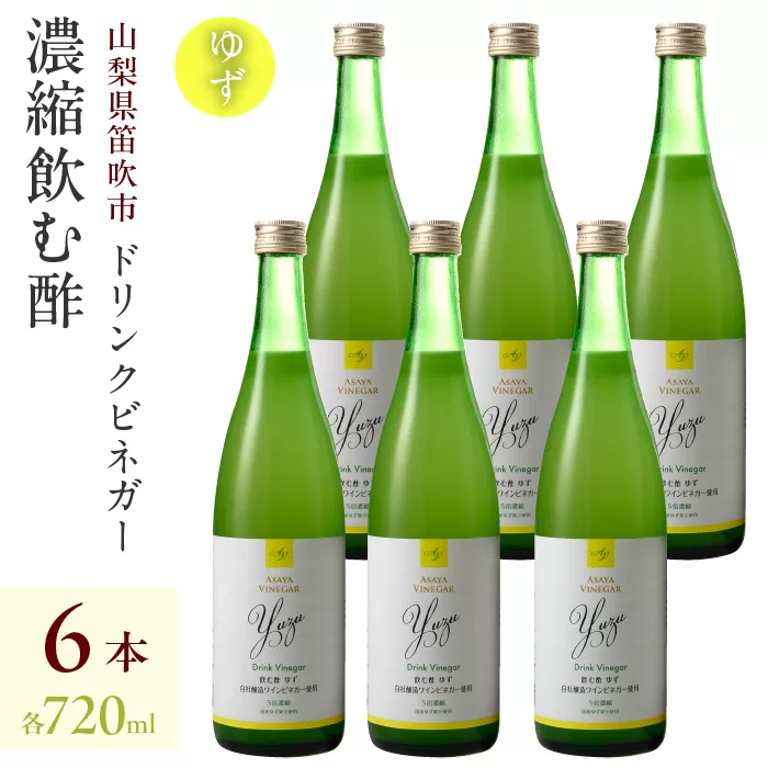 ドリンクビネガー（ゆず720ml）6本セット 182-017