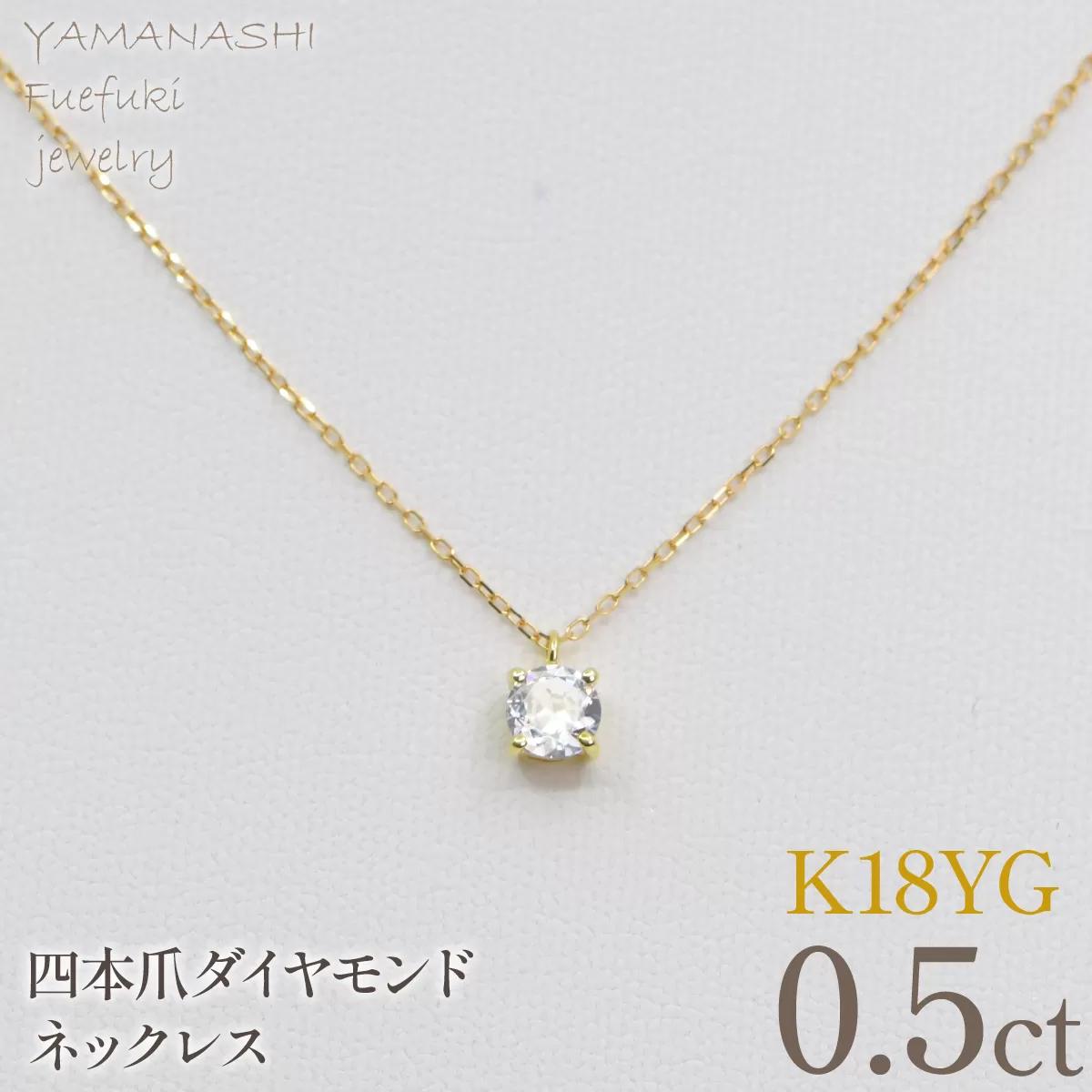 K18イエローゴールド 四本爪 ネックレス 0.5 管理番号716663 218-261-k-5