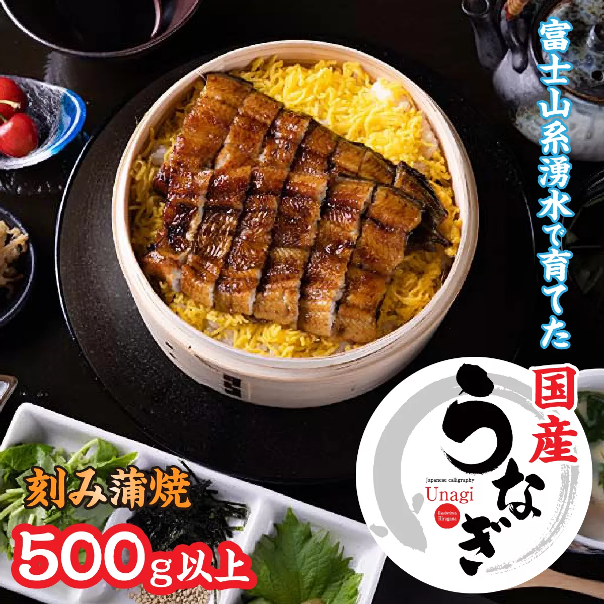 山梨県産刻みうなぎの蒲焼500ｇ以上 138-015