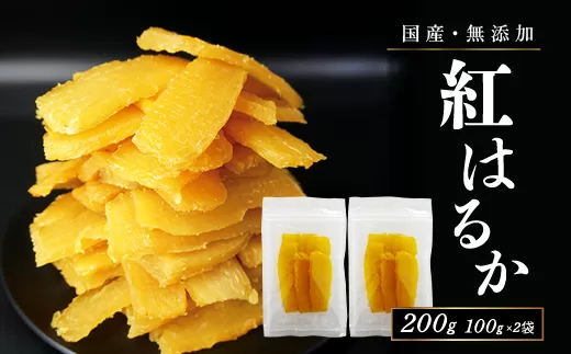 フルーツ屋さんの砂糖不使用・無添加！干し芋 200ｇ | ふるさと納税 おすすめ 笛吹市 国産 干し芋 ほしいも 無添加 さつまいも サツマイモ スイーツ 和菓子 山梨県 |　154-051-01