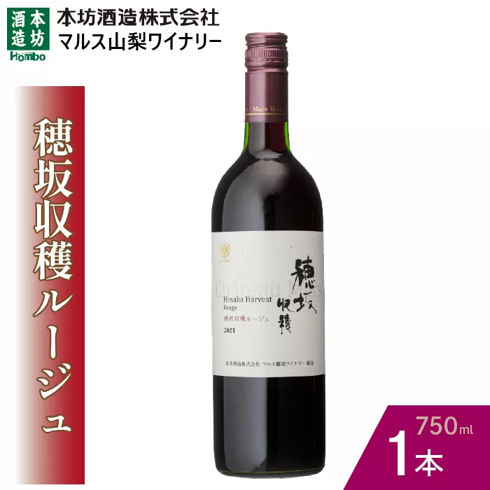 『穂坂収穫ルージュ』赤ワイン750ml×1本 015-031