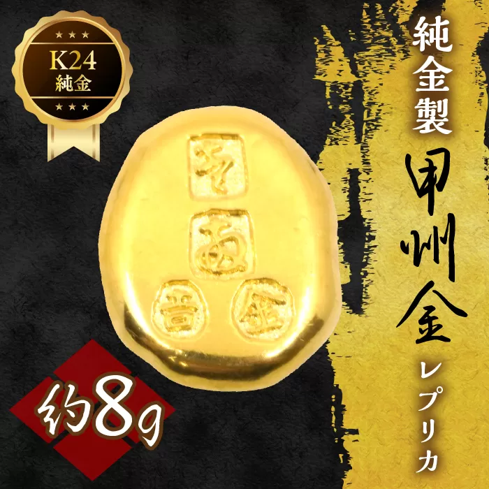純金製甲州金レプリカ 8g 221-031-3