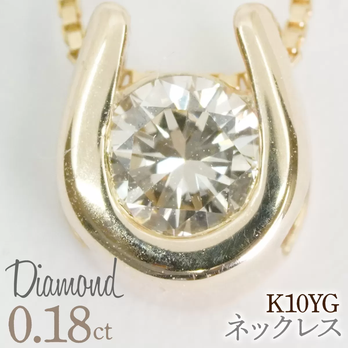 0.18ｃｔ 10金 ネックレス イエローゴールド 管理番号 RTJ-016 246-002-YG
