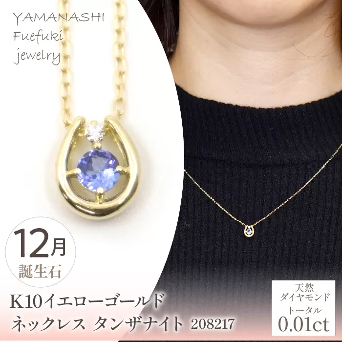 K10　イエローゴールド　12月誕生石　ネックレス　タンザナイト　208217 218-196-12