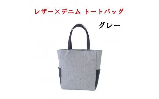 レザー×上質デニム スタイリッシュトートバッグ　グレー 073N-007-GRAY
