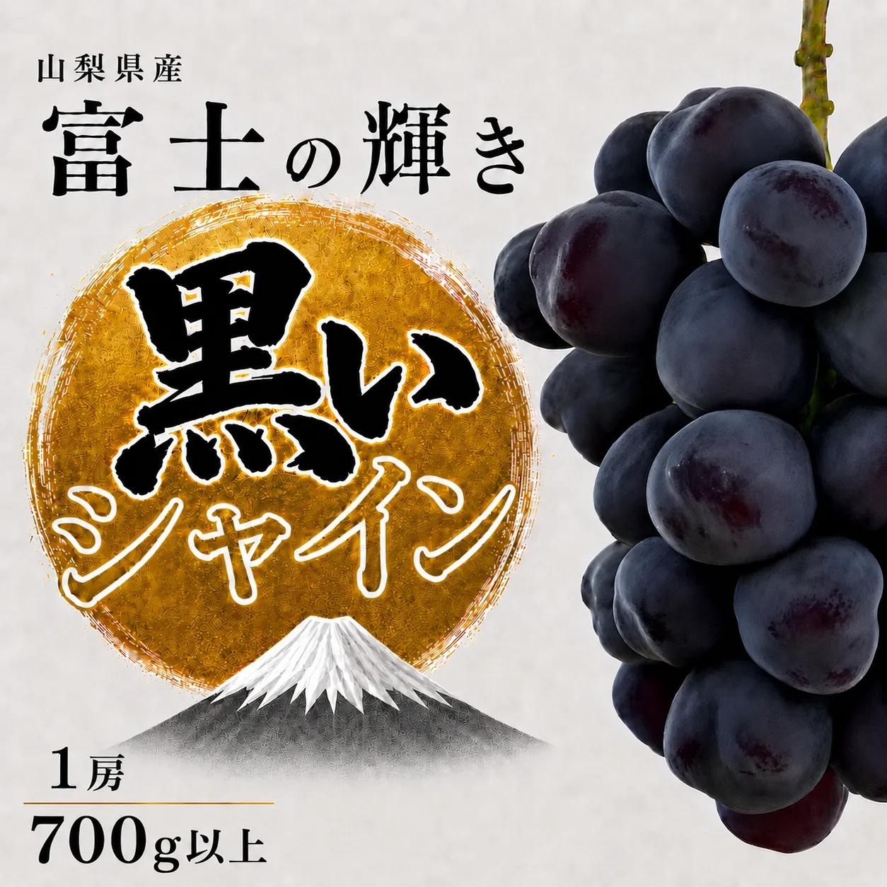 【2026年発送】先行予約 富士の輝き 富士の輝 ブラックシャインマスカット 1房 700g以上 山梨県産 希少 高級 黒系ぶどう 贈答 【山梨県笛吹市 産地直送】ぶどう フルーツ 果物 209-012-26y
