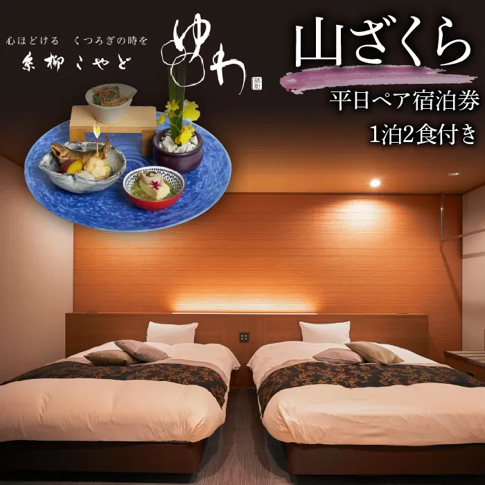 糸柳こやど　ゆわ　山ざくら　平日ペア宿泊券1泊2食付き 228-002
