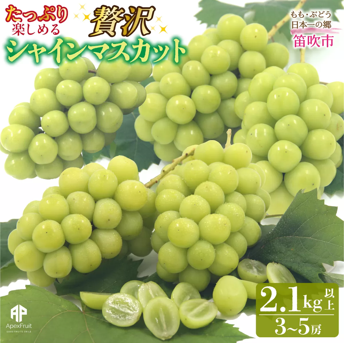 【2026年発送先行予約】笛吹市産　シャインマスカット　2.1kg以上（3～5房） 205-022-26y