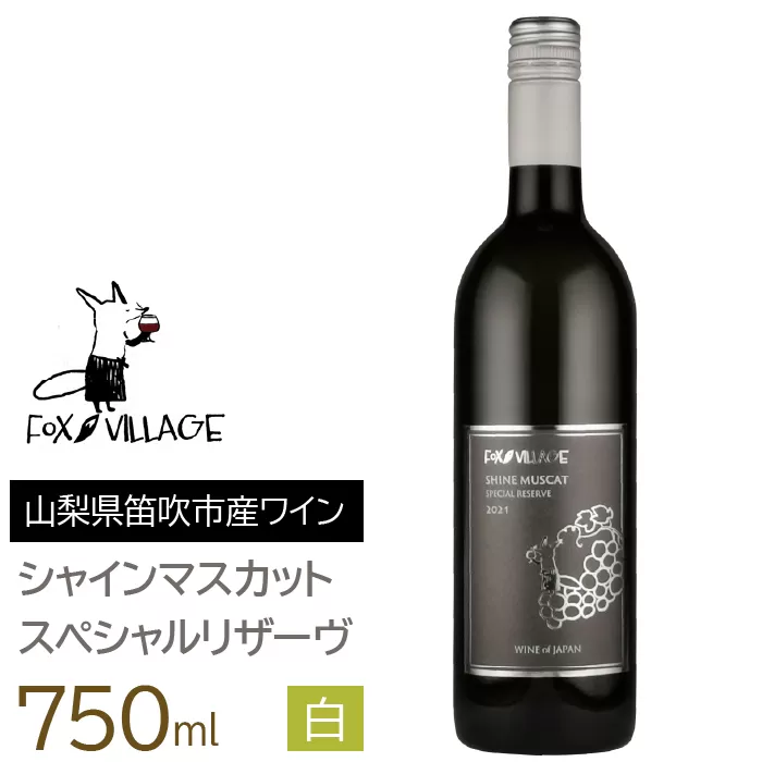 ＦＶシャインマスカットスペシャルリザーヴ白　甘口750ml　165-022