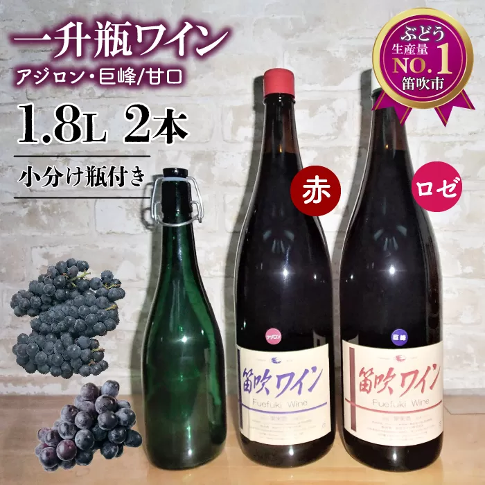 笛吹ワイン一升瓶　甘口セット（アジロン・巨峰）小分け瓶付き 003-008