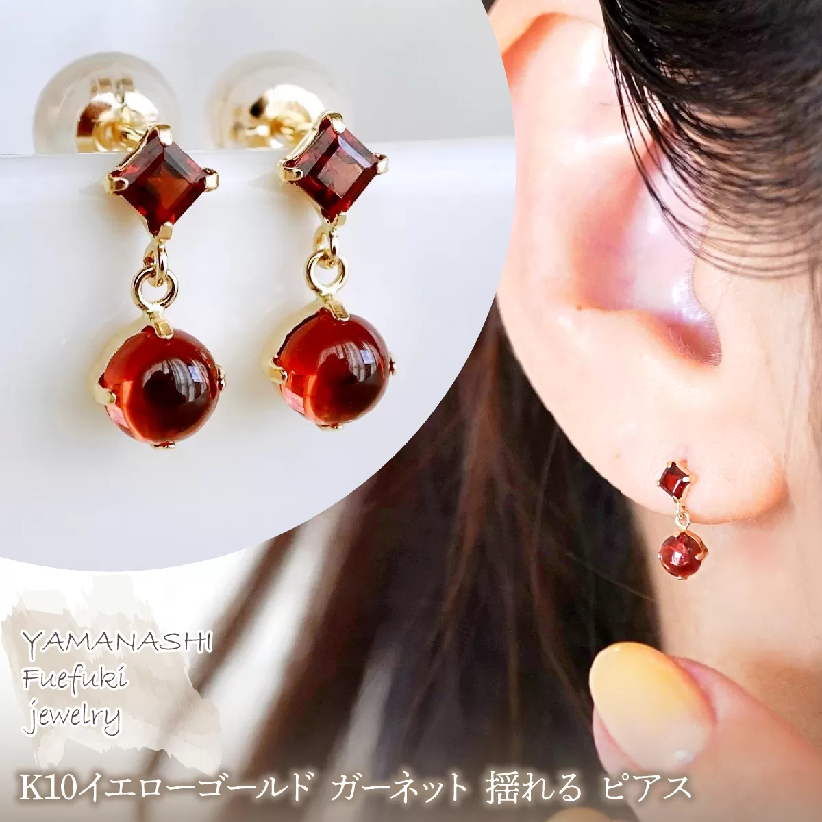 【ジュエリー】K10 イエローゴールド ガーネット 揺れる ピアス 保証書付 SR-2012 242-003-b