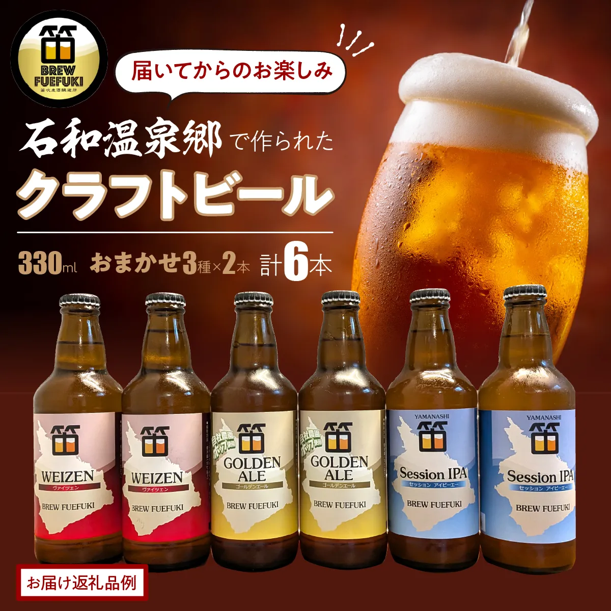 石和温泉郷で作られたクラフトビール３３０ml瓶おまかせ６本セット（３種×２本） 261-002