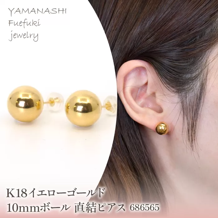K18　イエローゴールド　10mmボール　直結ピアス　686565 218-200