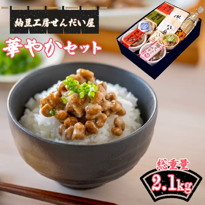 華やかセット　せんだい屋の手づくり納豆など詰め合わせ　023-001