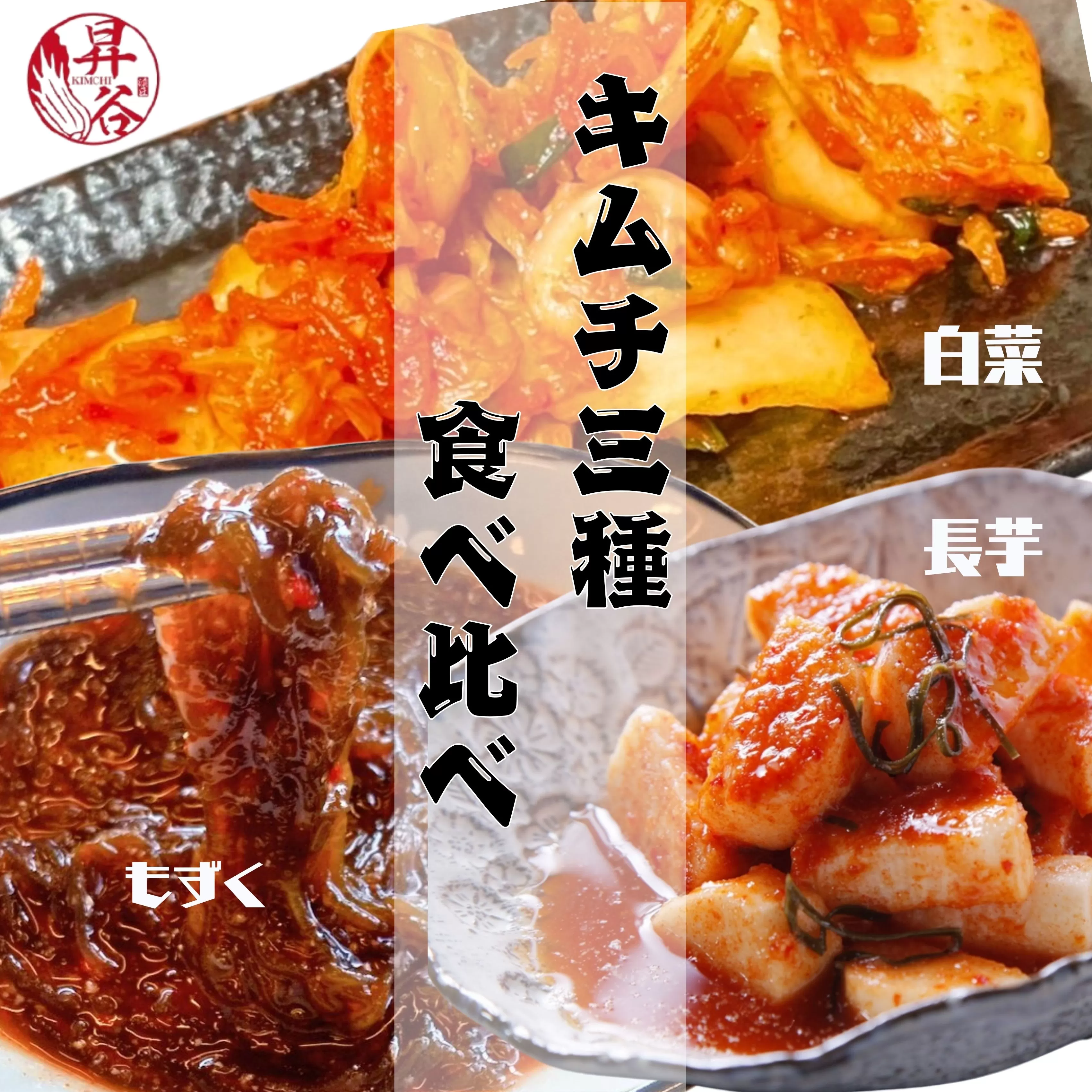 清匠昇谷　白菜・長芋・もずく　キムチ食べ比べセット 167-176