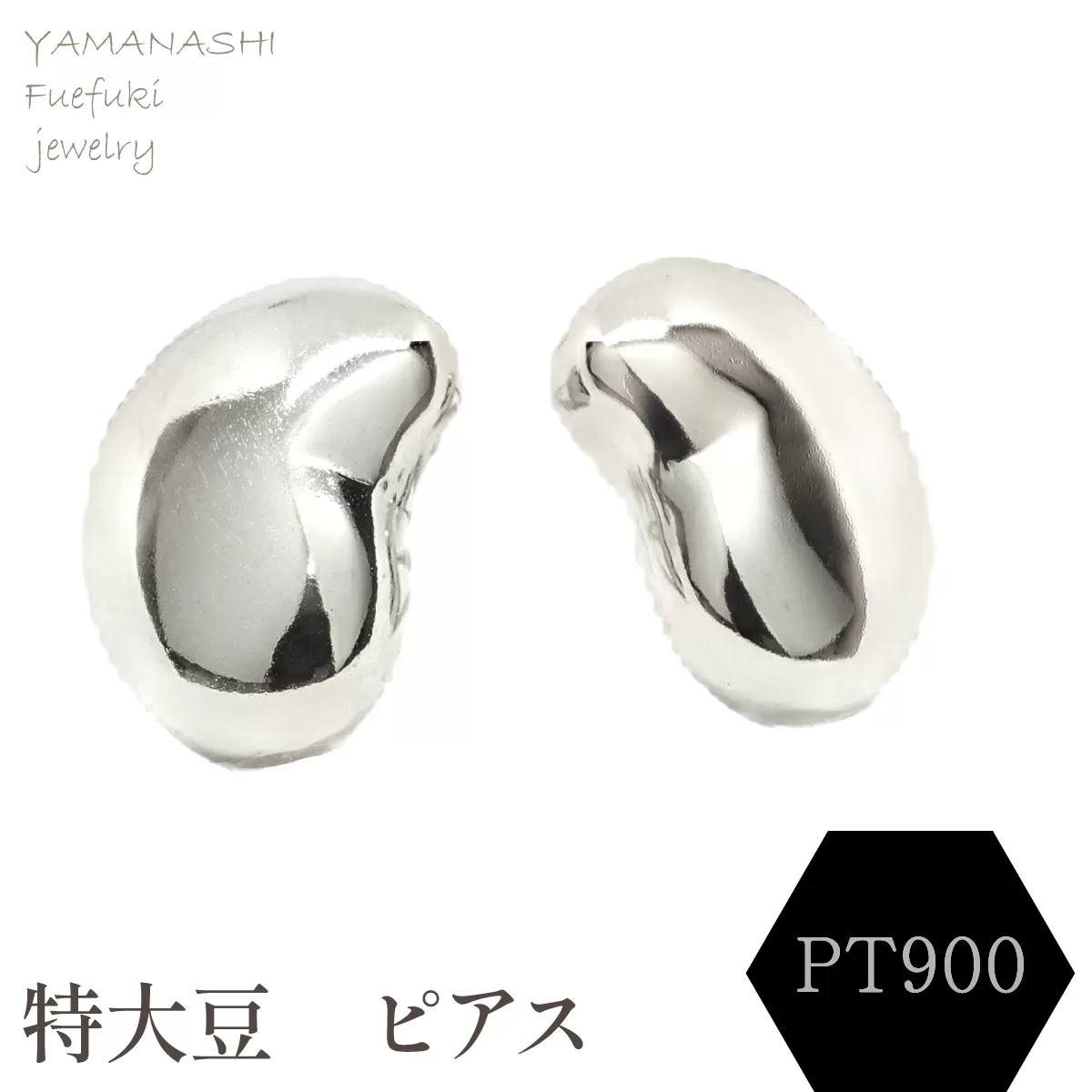 特大豆 ピアス PT900 188-104
