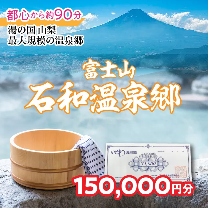 ふるさと納税石和温泉利用券＜利用券150,000円分＞ 038-010 山梨県 笛吹市 いさわ ホテル 旅館 宿泊券 観光 旅行 果物狩り フルーツ ワイン ワイナリー 登山 ぶどう 桃 ブドウ 葡萄 ブドウ狩り 桃狩り クーポン トラベル 富士山 河口湖 山中湖 八ヶ岳 富士五湖 温泉旅館 アウトドア