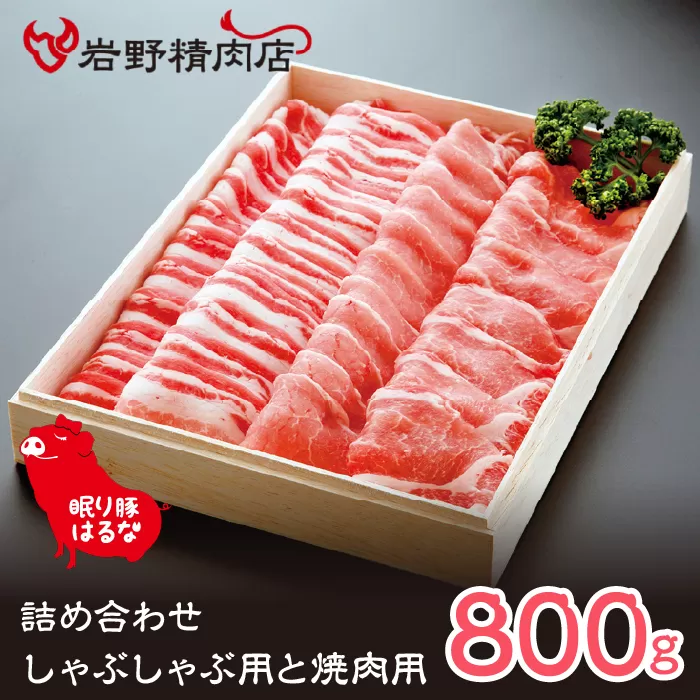 眠り豚はるな　詰め合わせ（しゃぶしゃぶ用と焼肉用） 012-004