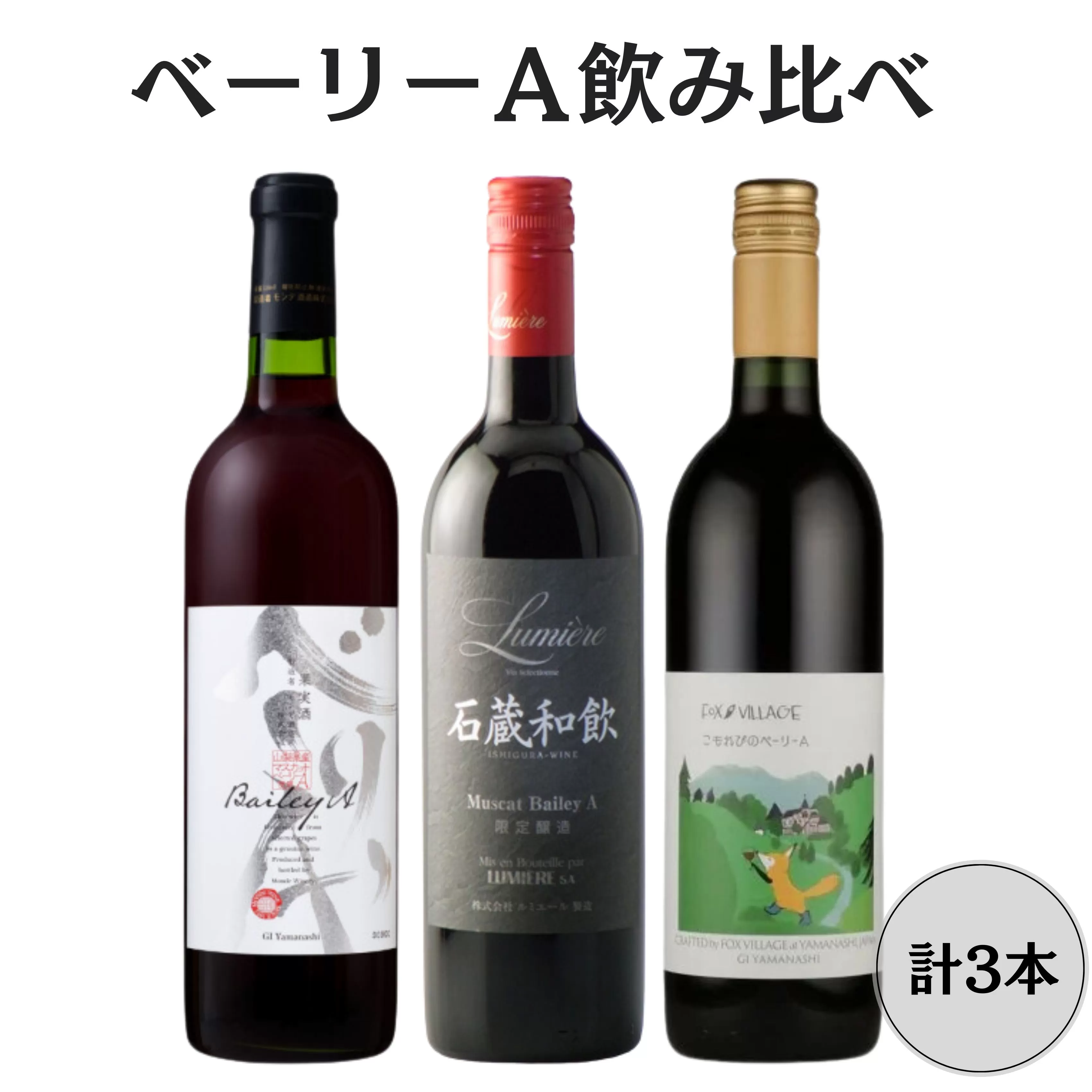 ベーリーＡ飲み比べ3本セット 167-143