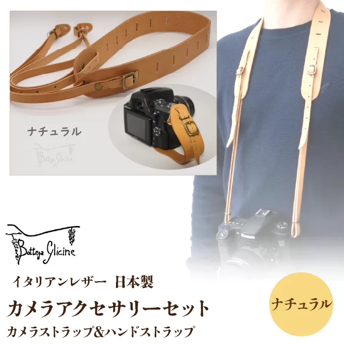 Bottega Glicine カメラアクセサリーセット カメラストラップ&ハンドストラップ イタリアンレザー 日本製　ナチュラル