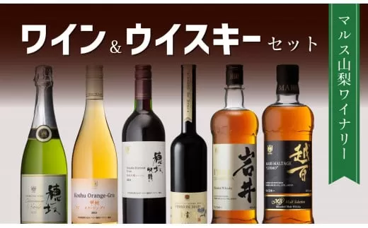「穂坂シャルドネ&甲州 スパークリング」 「甲州オランジュ・グリ」 「穂坂収穫ルージュ」 「ヴィニョ・デ・マルス 1994」「岩井トラディション」015-028