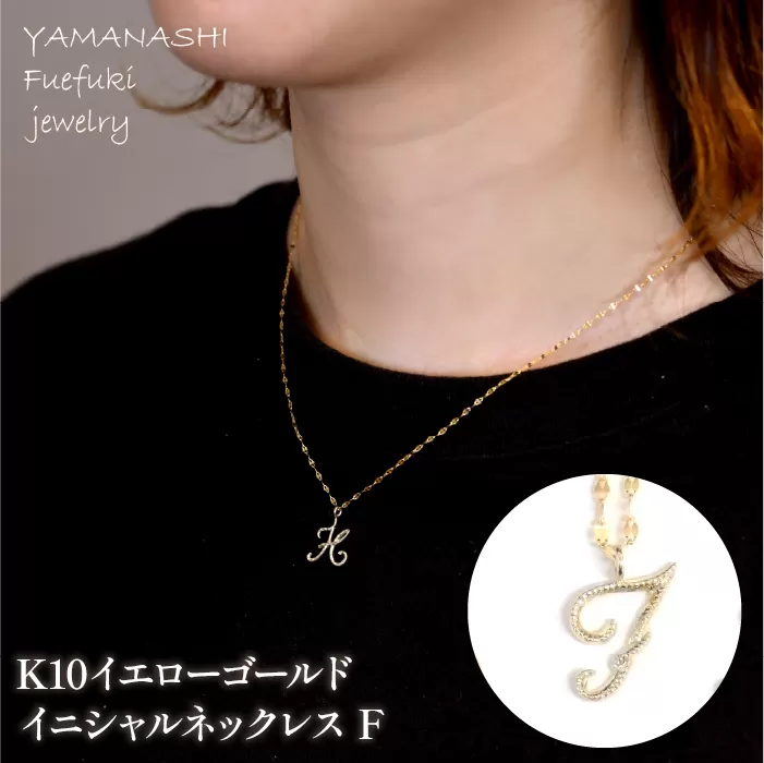 K10イエローゴールド　イニシャルネックレス　（F） 管理番号 208298 | 218-233-f