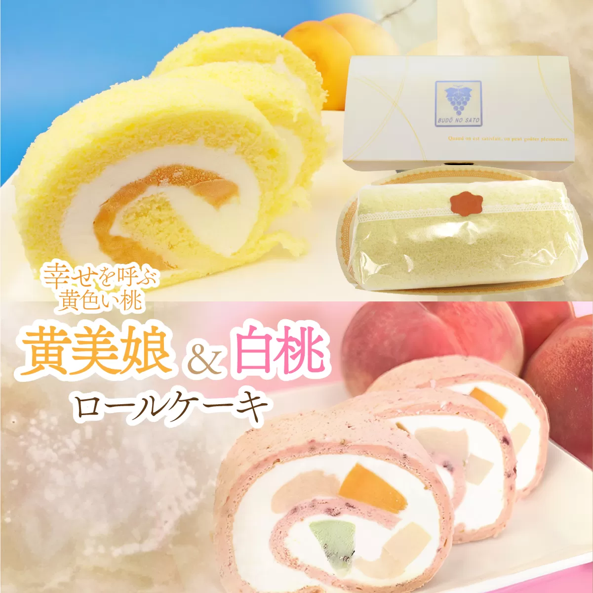 黄美娘&白桃ロールケーキ 019-002
