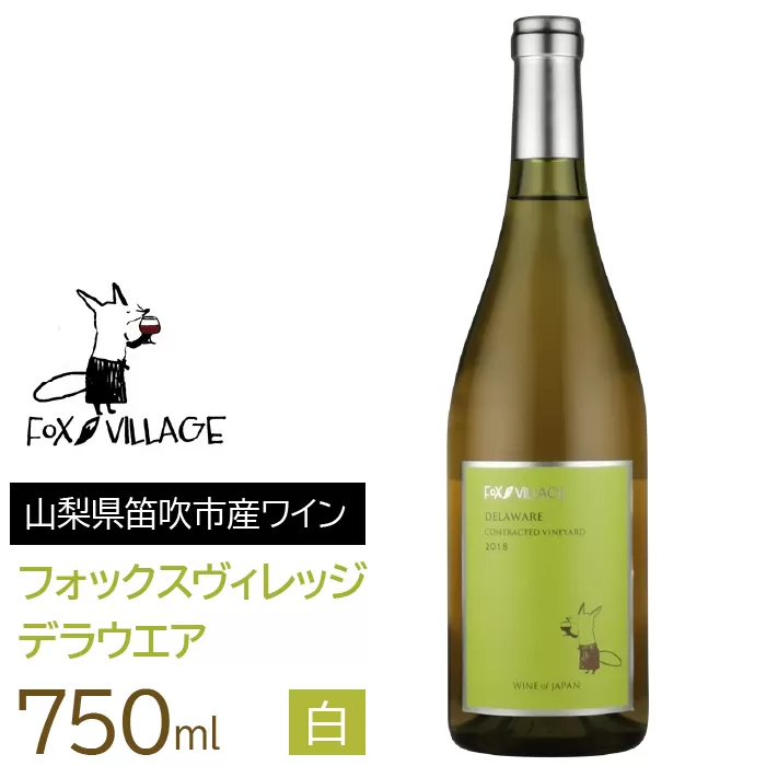 フォックスヴィレッジ　デラウエア 750ml　165-002