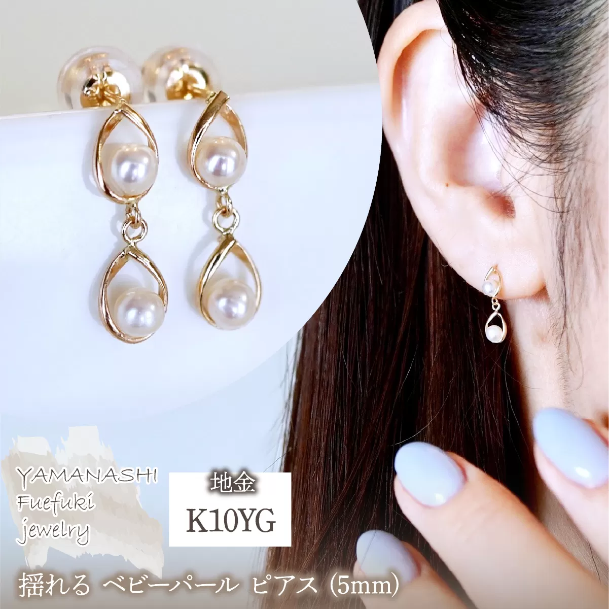 K10YG(10金) イエローゴールド 揺れる ベビーパール ピアス (5mm) 保証書付 2126 242-041