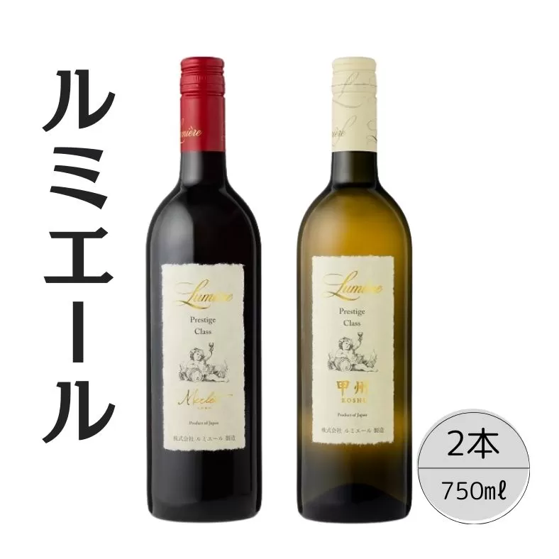 ルミエール　プレステージクラス　メルロー・甲州2本セット 167-111