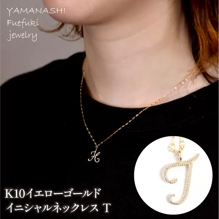 K10イエローゴールド　イニシャルネックレス　（T） 管理番号 208299 | 218-233-t