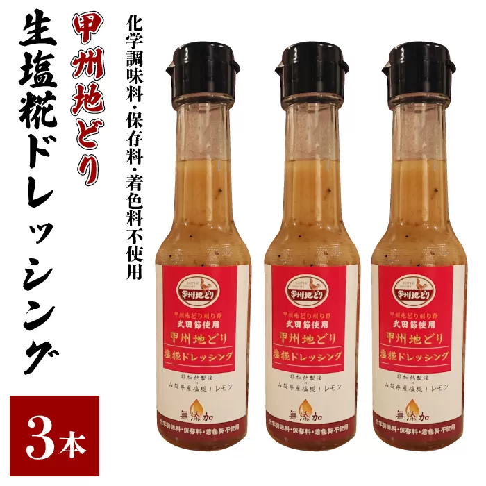 甲州地どり生塩糀ドレッシング3本 011-006