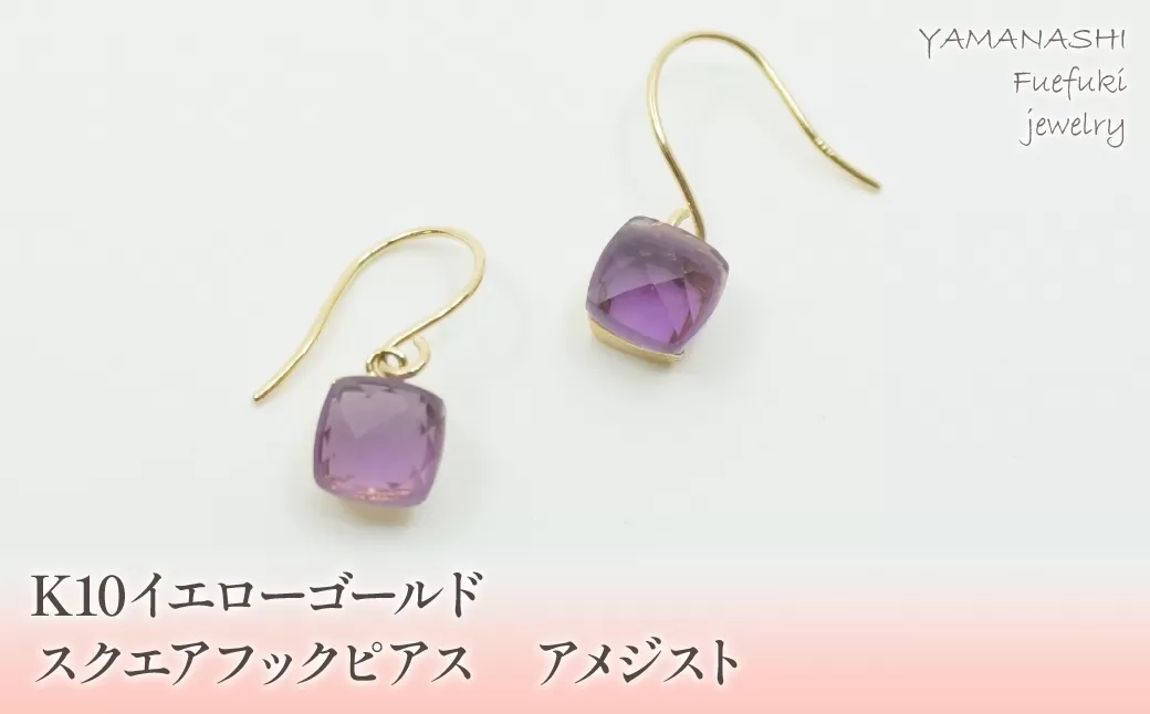 K10イエローゴールド　スクエアフックピアス　アメジスト 管理番号685085 218-107-AME