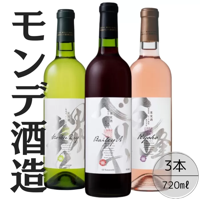モンデ酒造　甲州辛口・ベーリーＡ・巨峰ワイン3本セット 167-063