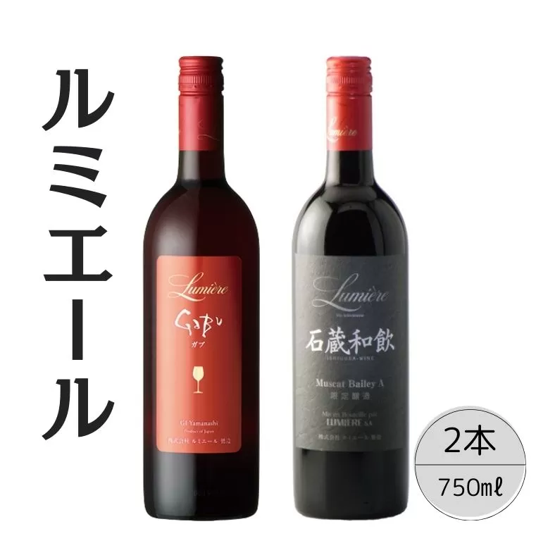 ルミエール　ＧＡＢＵ・石蔵和飲　2本セット 167-120