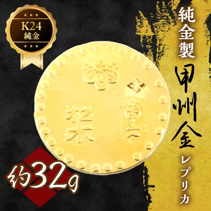 純金製甲州金レプリカ 32g 221-031-4 | K24 24K金 甲州金レプリカ 甲州金 レプリカ 山梨県 笛吹市 