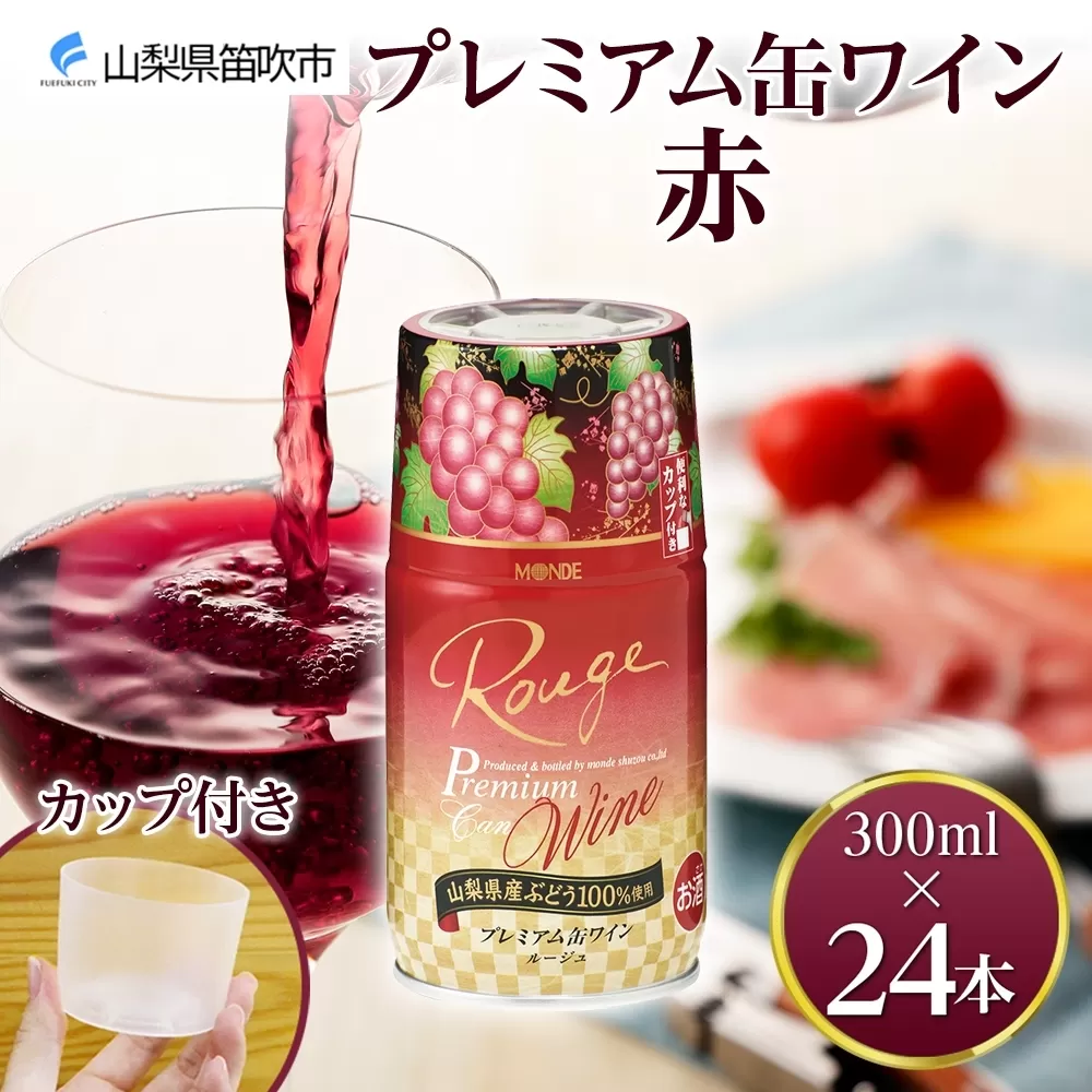 プレミアム缶ワイン 赤 300ml 24本入 モンデ酒造 177-4-009