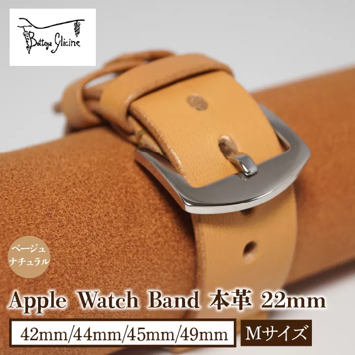 Bottega Glicine Apple Watch Band 本革 22mm ベージュ　ナチュラル　42mm/44mm/45mm/49mm　Mサイズ　172-014-BG-2-M